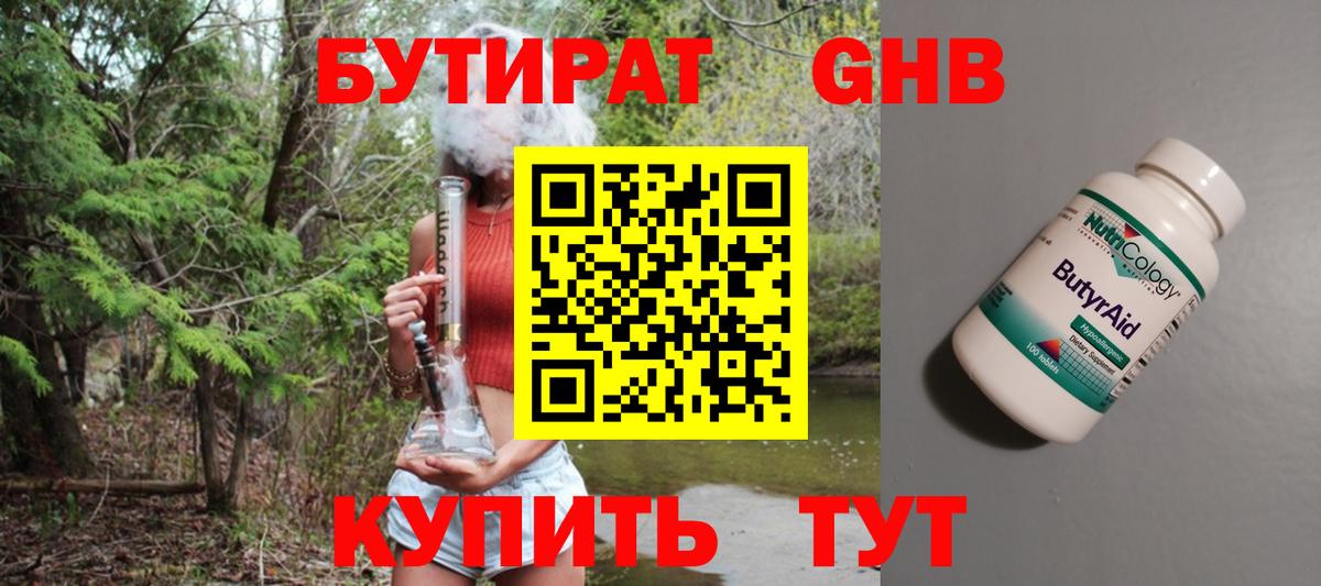 Асино  БУТИРАТ  Вход с VPN  Бутират оксибутират 